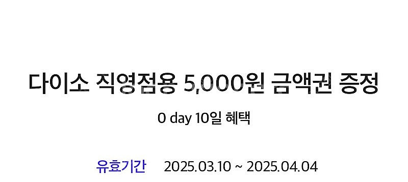 다이소 직영점용 5천원 (구매문의채팅으로연락주세요)--0
