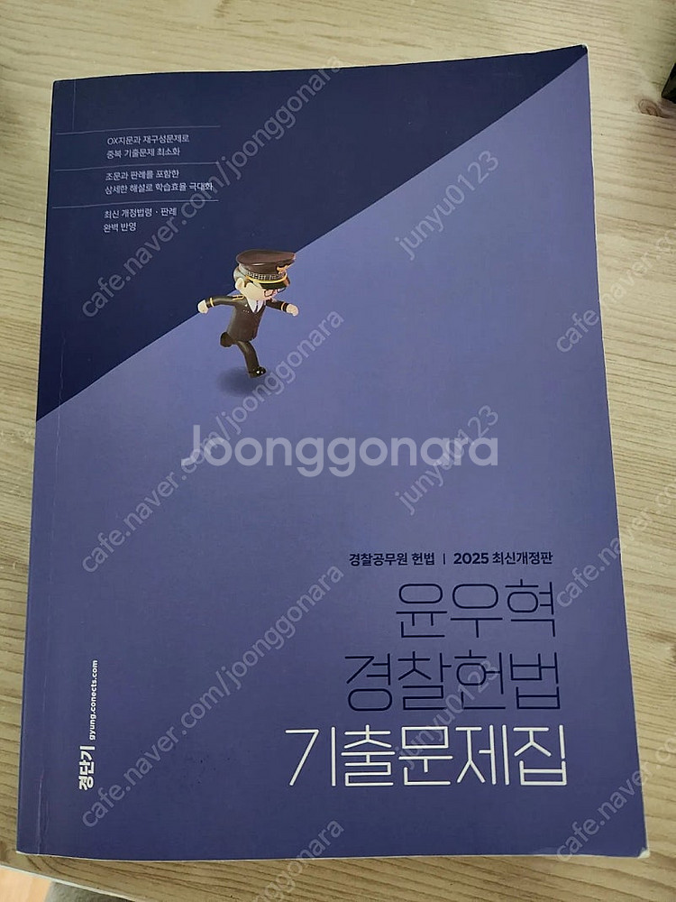 윤우혁 경찰헌법 기출문제집--0