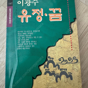 <유정,꿈> 이광수 장편소설