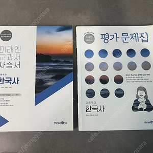 미래엔 한국사 자습서(새상품)+ 평가문항집