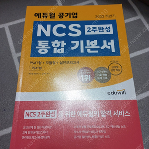 에듀윌 NCS 2주완성 통합기본서 + 부록(체험판)