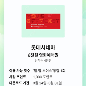 KT 달달혜택 롯데시네마 6천원 예매권 3장 일괄 4000원
