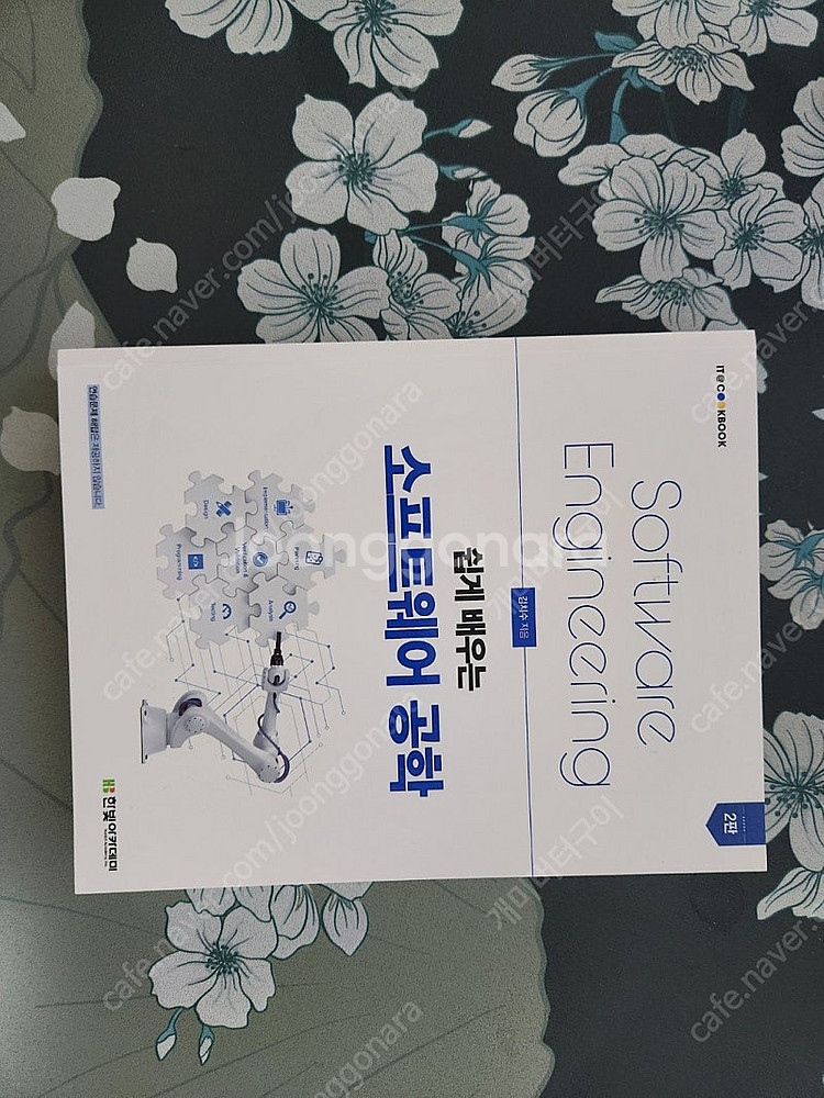 쉽게 배우는 소프트웨어 공학 2판 판매합니다--0