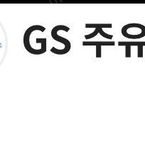 gs 칼텍스 주유 쿠폰 5000원 판매 4000원