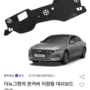 (거의새거)더뉴그랜저 본커버 대시보드 커버(hud 없는 모델)