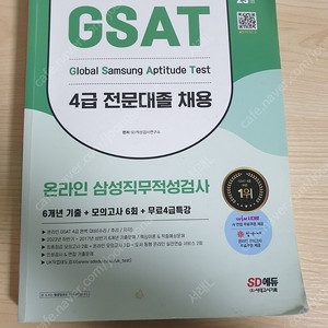 삼성 인적성 gsat 4급,5급 교재 판매합니다.(SKCT SK인적성 고졸 초대졸 삼성전자 삼성sdi 3급 삼성바이오로직스 삼성전기 삼성화재 지싸트 LG인적성 책)