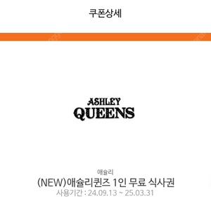 애슐리 퀸즈 식사권 2인식사권