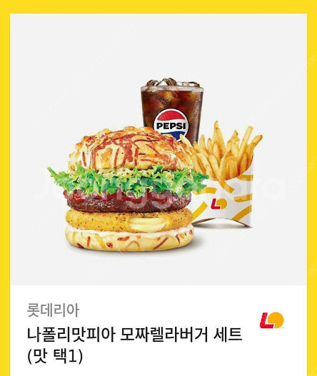 롯데리아 나폴리맛피아 모짜렐라 버거 세트 (맛 택1) ...--0