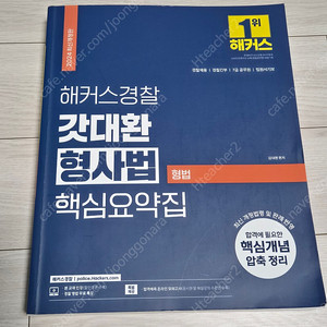 김대환 형법 핵심요약집 (개정 4판 1쇄 발행 2024년 4월 1일)