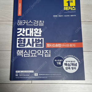 김대환 형사소송법(수사,증거) 핵심요약집 (개정 4판 1쇄 발행 2024년 4월 1일)