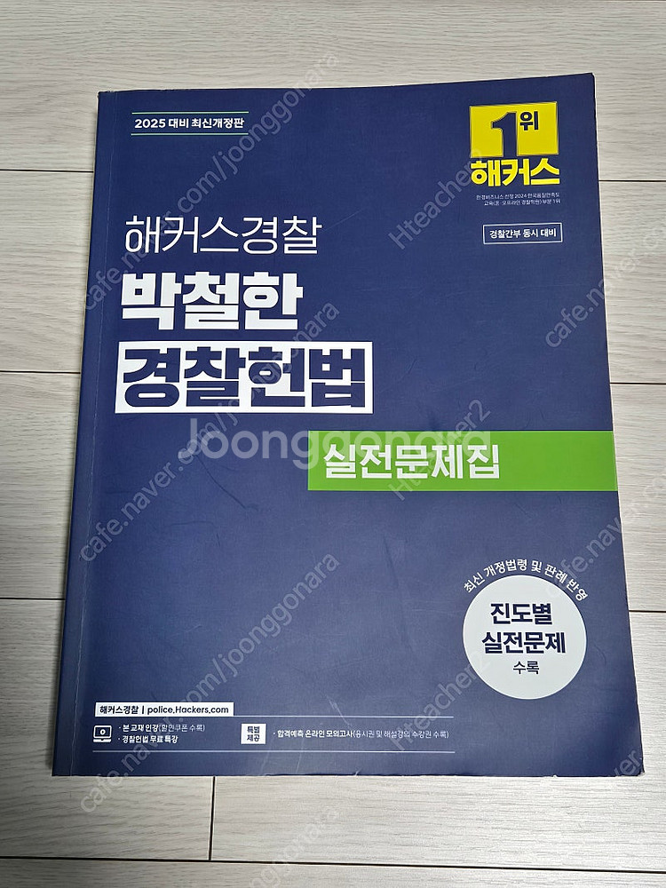 2025 박철한 경찰헌법 실전문제집 (개정 3판 1쇄 ...--0