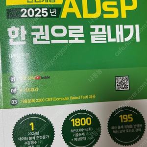 2025 ADsP 한 권으로 끝내기 판매