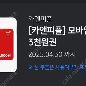 카앤피플 모바일 교환권 3천원권(800원에 판매)