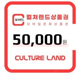 컬처랜드 5만원권 10매 보유중--0