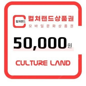 컬처랜드 5만원권 10매 보유중