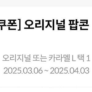 메가박스 생일쿠폰 팝콘 L(오리지널 or 카라멜)