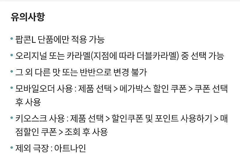 메가박스 생일쿠폰 팝콘 L(오리지널 or 카라멜)--1