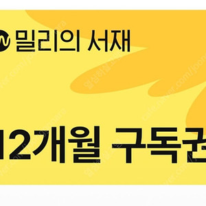 밀리의서재 12개월 이용권 68000원 바로 등록하실 분만 안심번호 문자주세요 등록만 하고 사용하기는 5/31이전에 시작하시면 됨