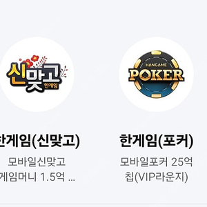 페이코 한게임 신맞고 포커 일괄판매 합니다