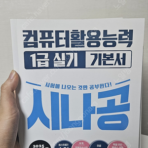 (미사용) 2025 시나공 컴퓨터활용능력 1급 실기 기본서