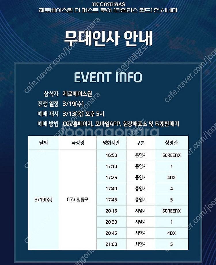[통로석/할인!!] 3월12일 제로베이스원 무대인사 통...--0