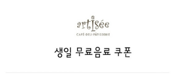 클럽 아티제 생일무료음료쿠폰 0.45--0