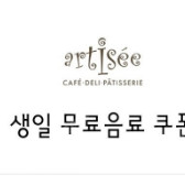 클럽 아티제 생일무료음료쿠폰 0.45