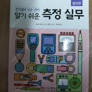 알기 쉬운 측정 실무 새책