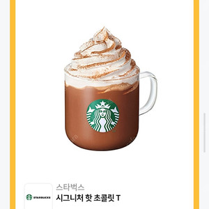 스타벅스 시그니처 핫초콜릿 T 기프티콘 팝니다