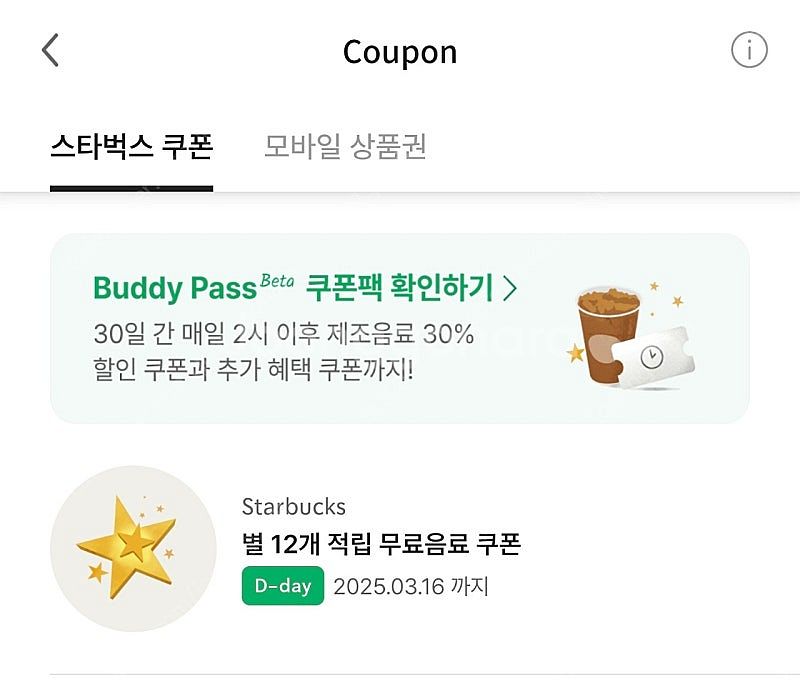 스타벅스 별쿠폰 오늘까지 4500원--0