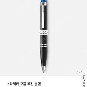 몽블랑 스타워커 고급 레진 볼펜 132509 montblanc