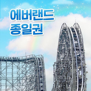 에버랜드 츄러스 포함 종일이용권 싸게 팔아요.​