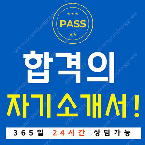 24hour 모든 기업 전 분야, 한화에어로스페이스 등 자기소개서 자소서 대행, 대필, 컨설팅, 첨삭 의뢰 환영합니다.