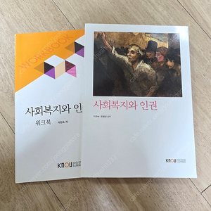 방송대 사회복지와 인권 책 + 워크북