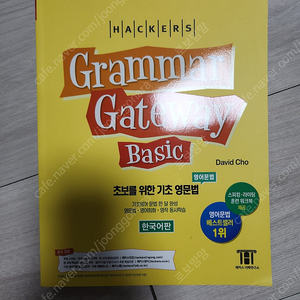 해커스 grammar gateway basic 초보를 위한 기초영문법 한국어판 23년 (택포)