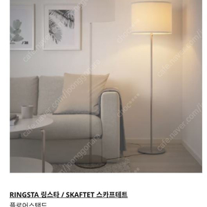 이케아 RINGSTA / SKAFTET 플로어스탠드