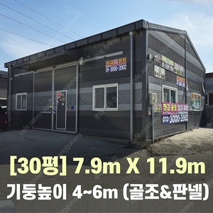 H빔창고 30평 [가로7.9M x 세로11.9M][높이4~6M 선택 가능]-[H빔골조 판넬일체]-[철거&상차포함가] H빔철골/H빔 창고/빔공장/중고판넬/중고H빔/농가창고/판넬창고/