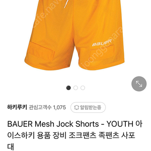 BAUER Mesh Jock Shorts - YOUTH L사이즈 아이스하키 용품 장비 조크팬츠 속바지 택포 3만원