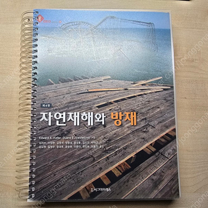 자연재해와 방재 (시그마프레스) 책 팝니다