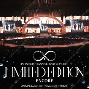 INFINITE 인피니트 15주년 앵콜콘서트 4/12 토 4/13 일 첫콘 막콘 2연석 1석