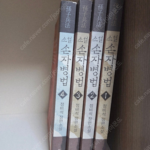 손자병법 4권 책 도서 팝니다.