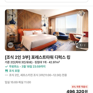 인스파이어 리조트 3/21-22금토 디럭스킹 (셰프스키친 2인 조식포함)