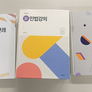 민법 판매합니다. 윤진수, 송덕수 신 민법강의, 윤동환 민법의 맥, 정연석 로스쿨 민법의 정석, 강성민 행정법 사례형 연습, 헌법 사례형 연습 등등