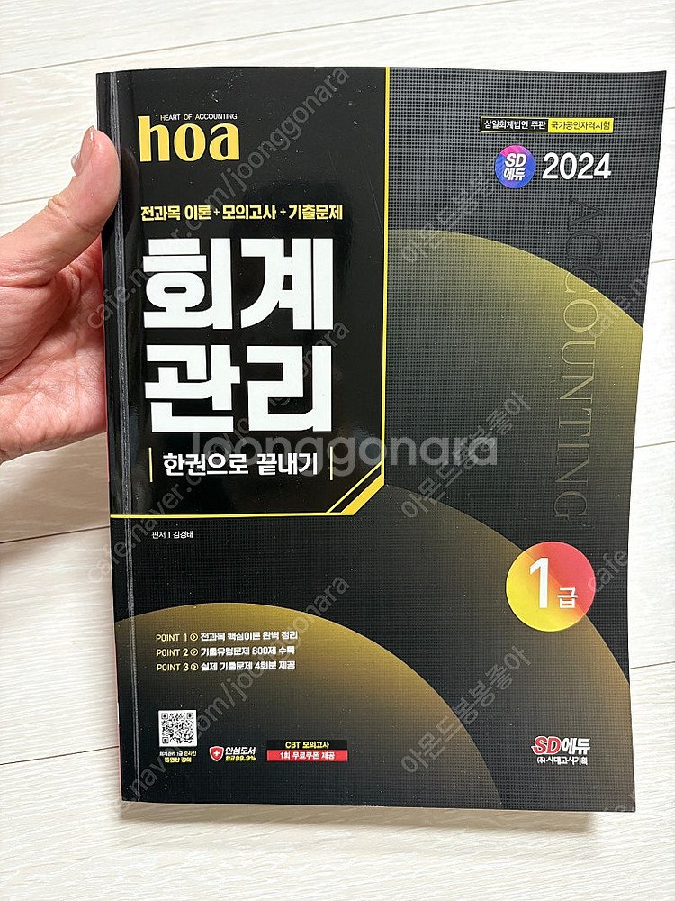 시대고시 회계관리 2024--0