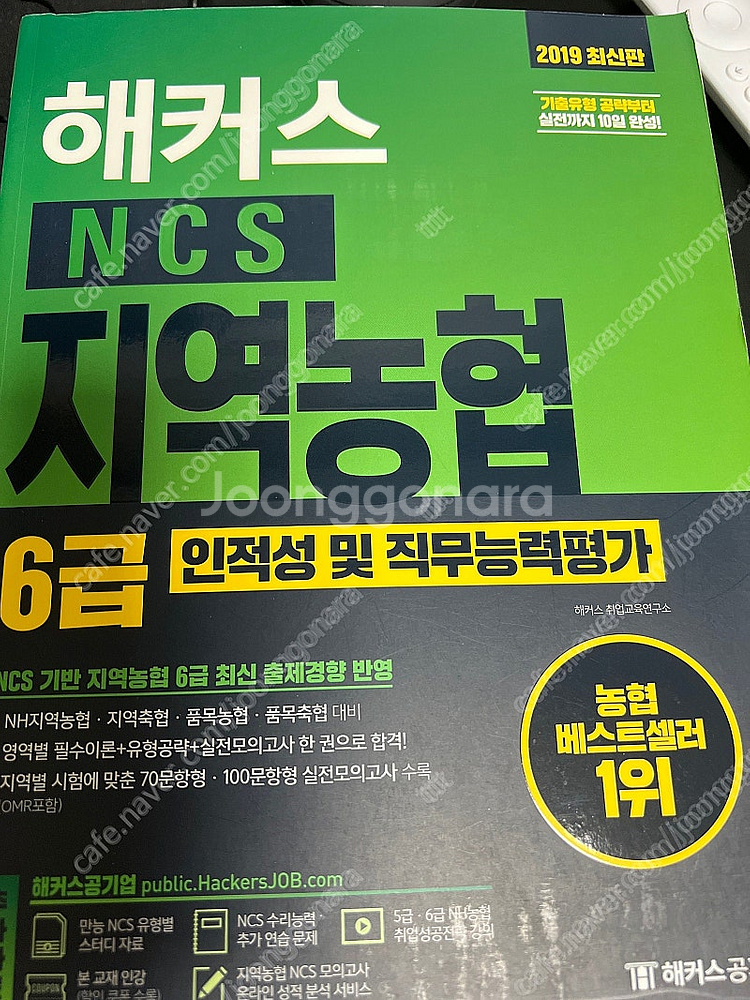 해커스 지역농협 ncs 6급 인적성 및 직무능력 새책--0
