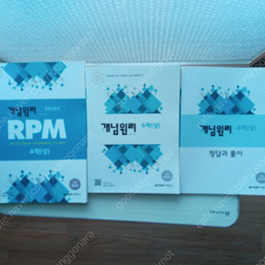 3권일괄)개념원리 고등수학(상)+RPM+해설집 상태 최상