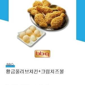 BBQ 황금올리브치킨 + 크림치즈볼 판매합니다