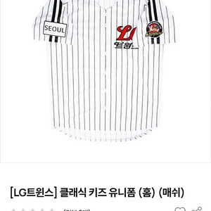 [새상품] LG트윈스 키즈 유니폼(쌍둥이 가능)