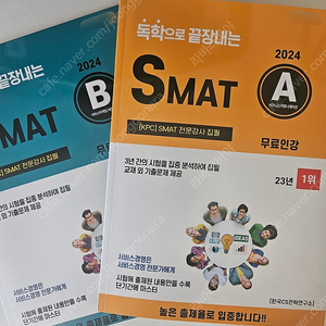 (택포)2024 CS전략연구소 SMAT A,B 모듈 판매합니다