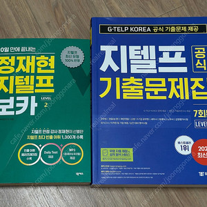 지텔프 책 : 정재현 지텔프 보카 / 정재현 지텔프 문법 / 지텔프 공식 기출문제집